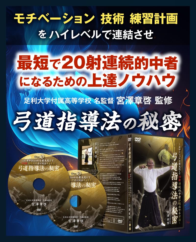 Amazon.co.jp: 弓道指導法の秘密～ポテンシャルを最大化して20射連続的