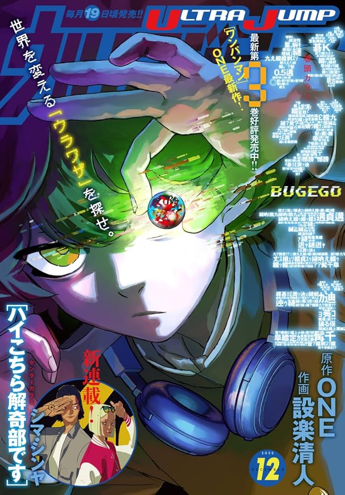 ウルトラジャンプ 2025年12月号 | ウルトラジャンプ編集部 | マンガ