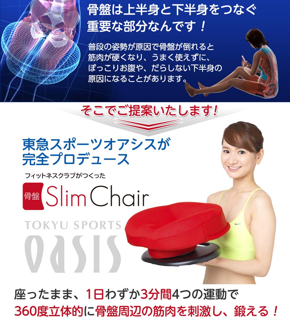 Amazon｜東急スポーツオアシス 骨盤スリムチェア 座椅子 360度 腰回り