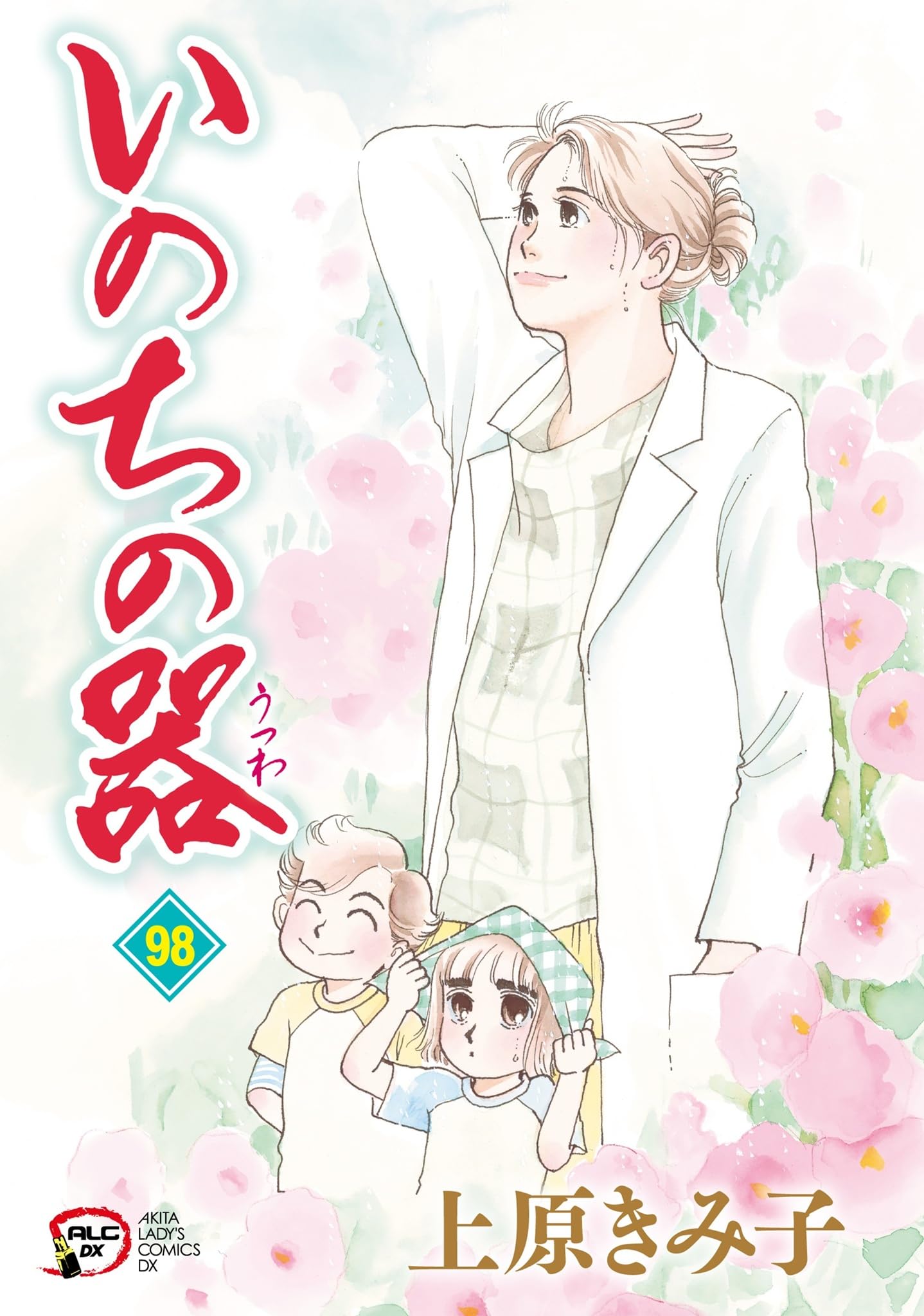 Amazon.co.jp: いのちの器 98 (98) (秋田レディースコミックスDX