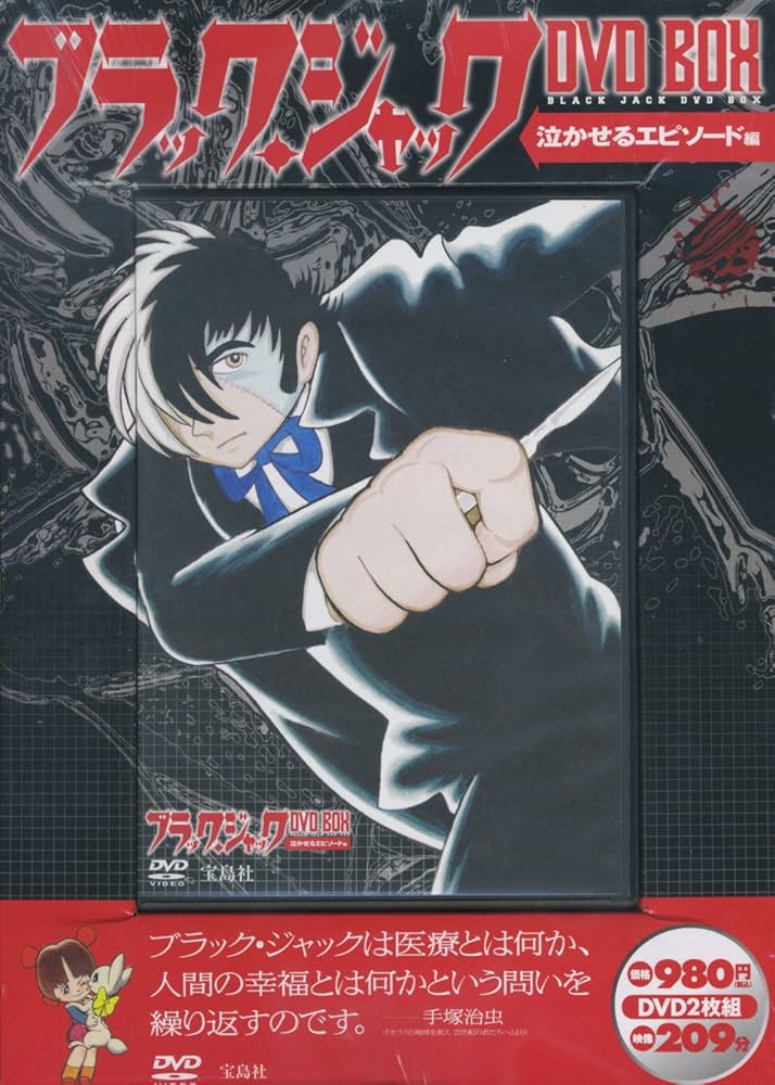 Amazon.co.jp: ブラックジャック 手塚治虫 泣かせるエピソード編 DVD