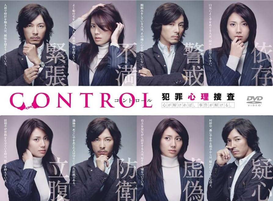 Amazon.co.jp: CONTROL～犯罪心理捜査～ [DVD] : 松下奈緒, 藤木直人