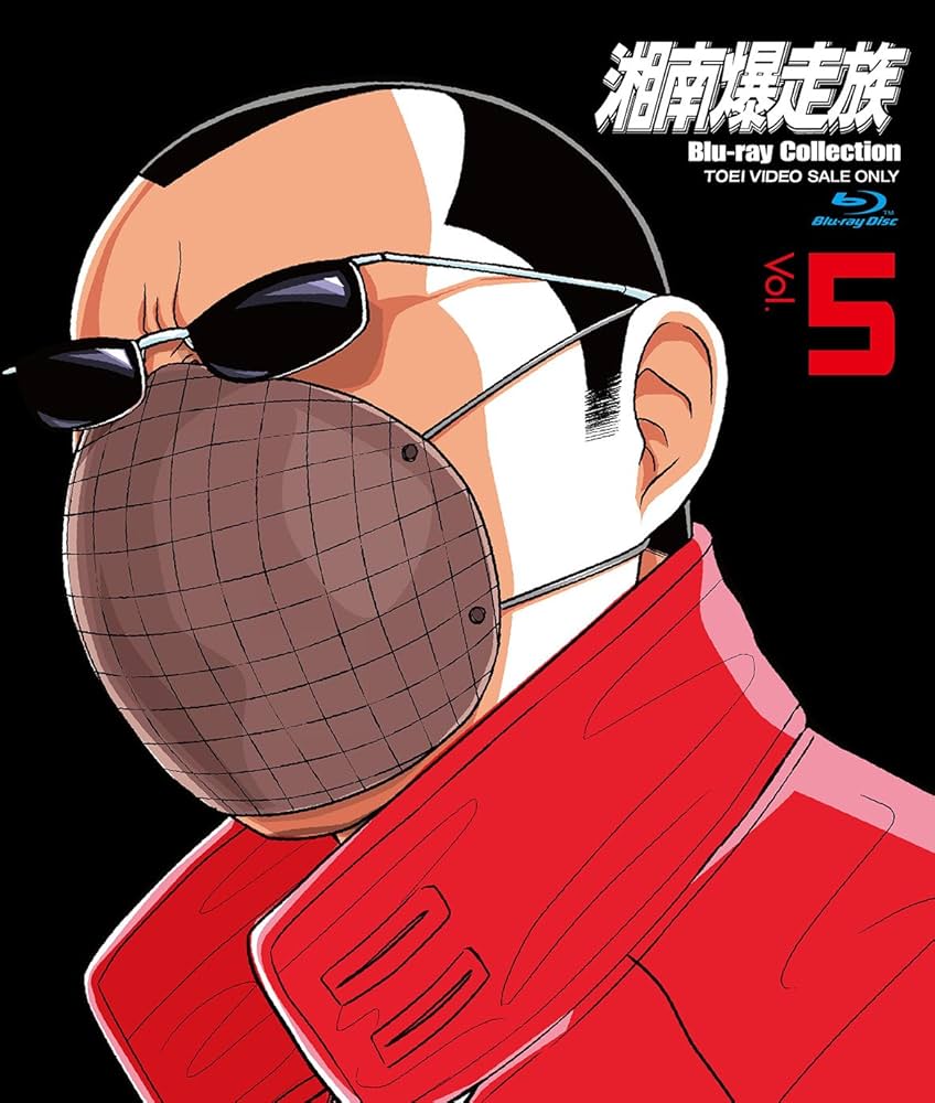 Amazon.co.jp: 湘南爆走族 Blu-rayコレクション Vol.5 : 吉田聡: DVD