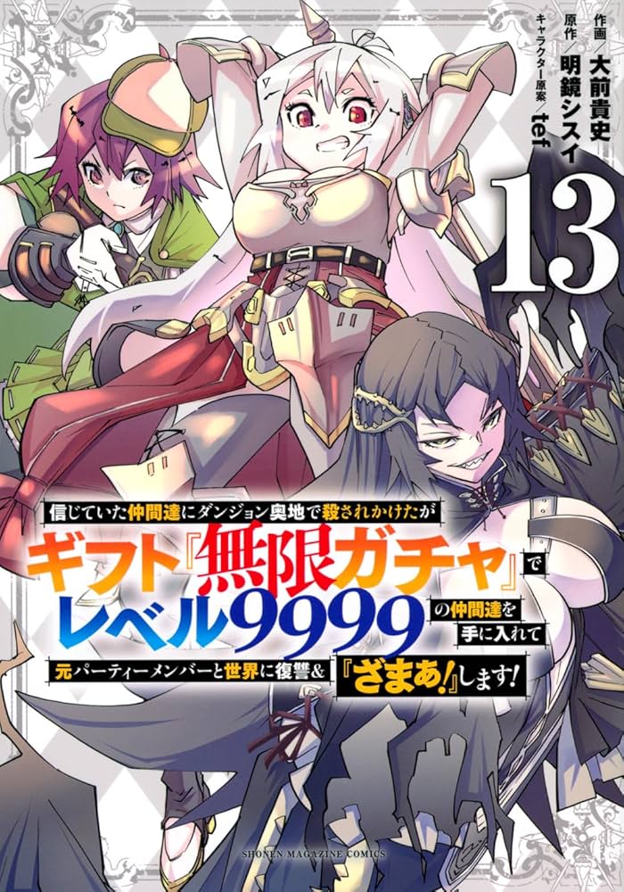 信じていた仲間達にダンジョン奥地で殺されかけたがギフト『無限ガチャ