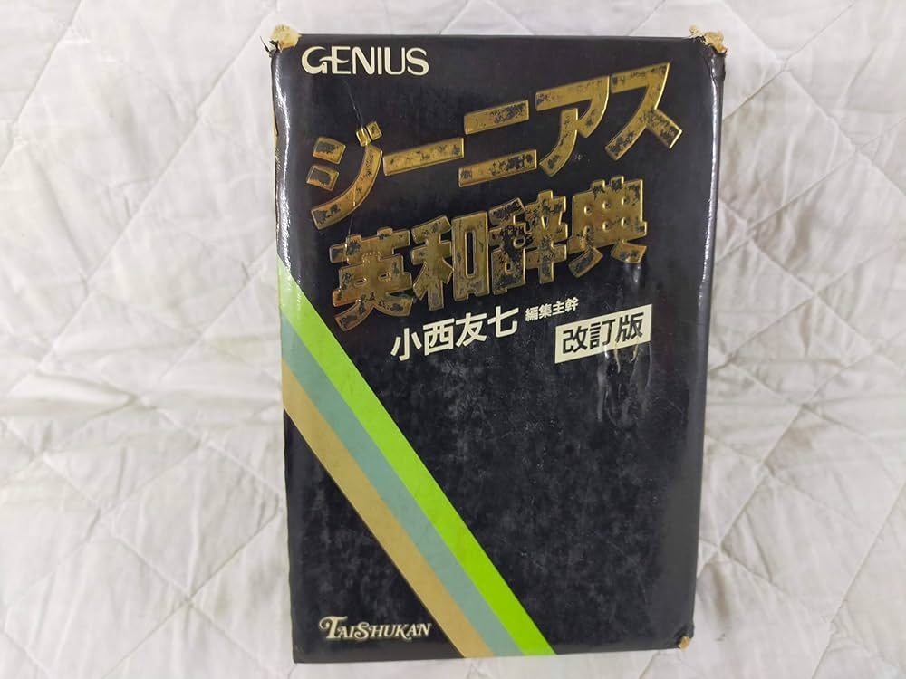 ジーニアス英和辞典 改訂版 | 小西 友七 |本 | 通販 | Amazon