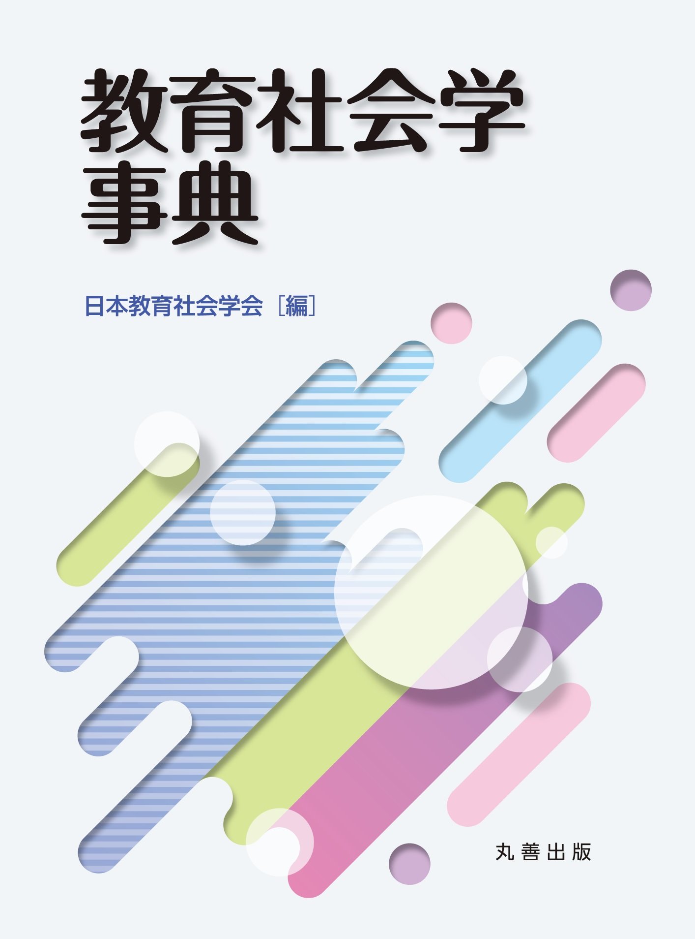 教育社会学事典 | 日本教育社会学会 |本 | 通販 | Amazon