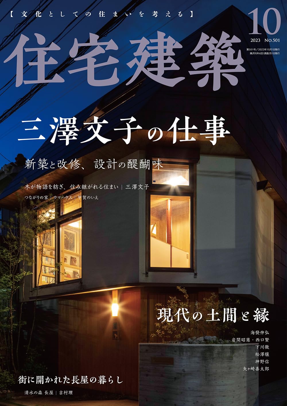 住宅建築2023年10月号（No.501）［雑誌］ 三澤文子の仕事 新築と改修