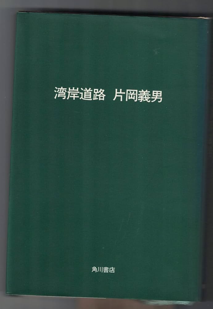 Amazon.co.jp: 湾岸道路 : 片岡義男: Japanese Books