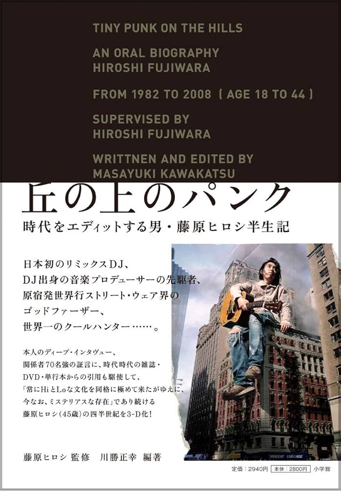 丘の上のパンク -時代をエディットする男、藤原ヒロシ半生記 | 川勝