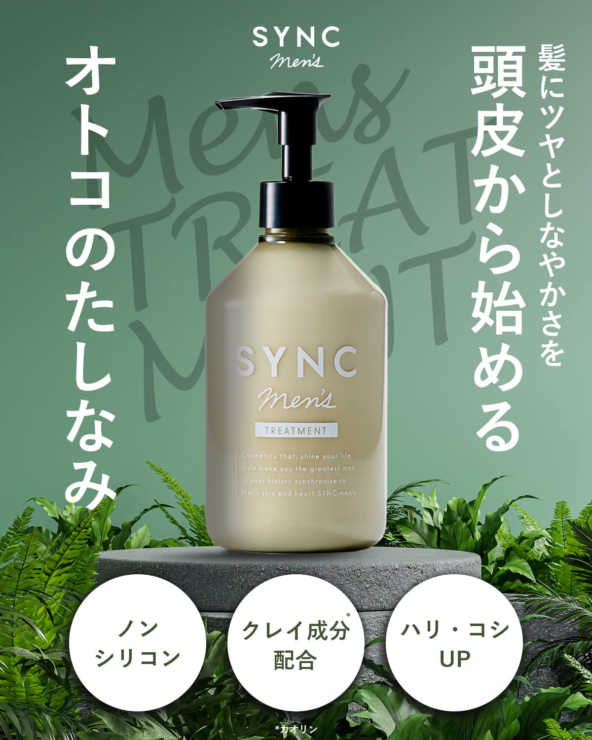 Amazon | SYNC men 's トリートメント 300ml 無添加 保湿 頭皮ケア
