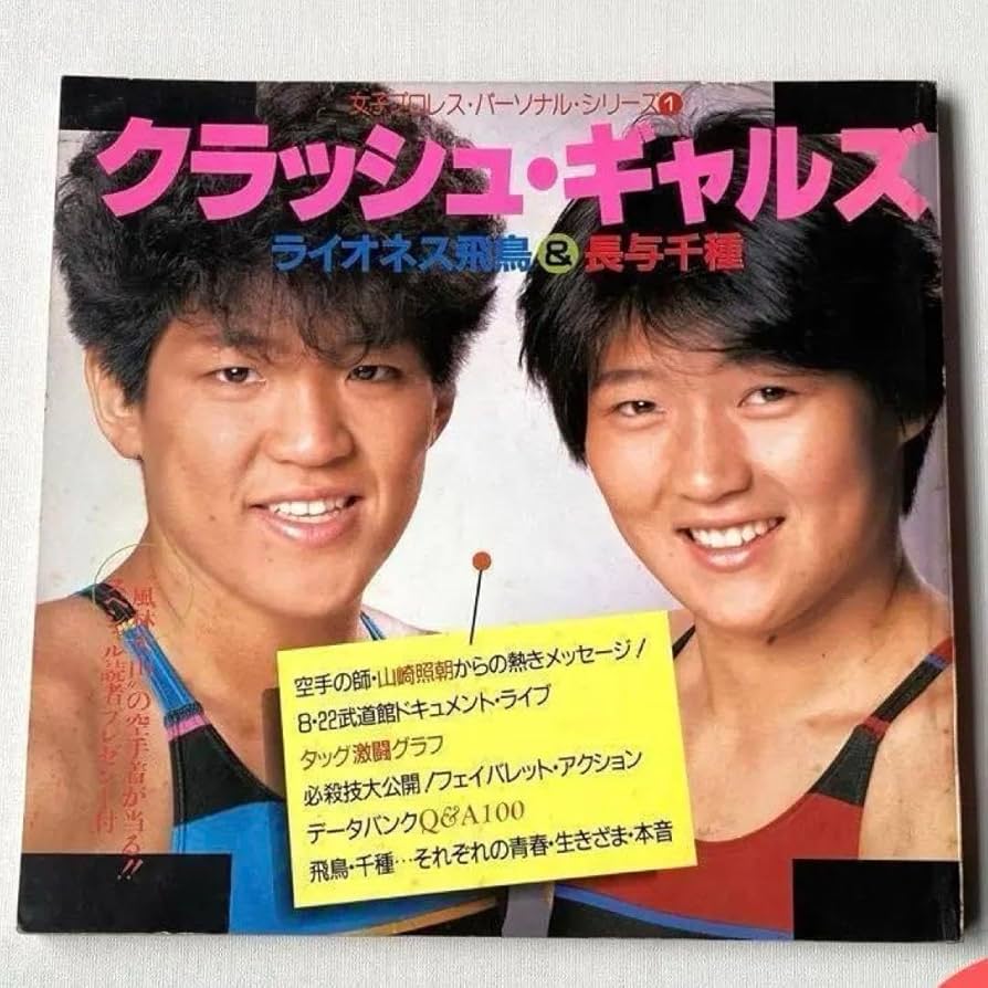 クラッシュキャルズ、長与千種写真集