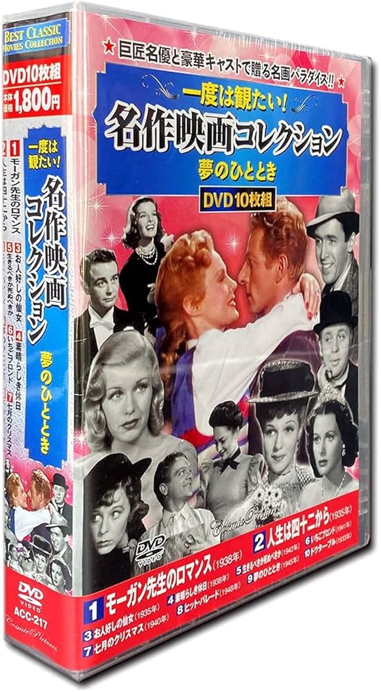 Amazon.co.jp: 一度は観たい 名作映画 コレクション 夢のひととき