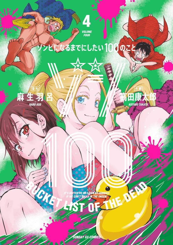 Amazon.co.jp: ゾン100~ゾンビになるまでにしたい100のこと~ (4