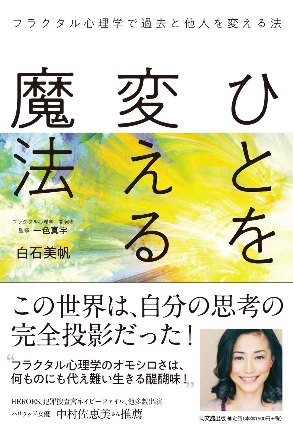 ひとを変える魔法 フラクタル心理学で過去と他人を変える法 (DOBOOKS