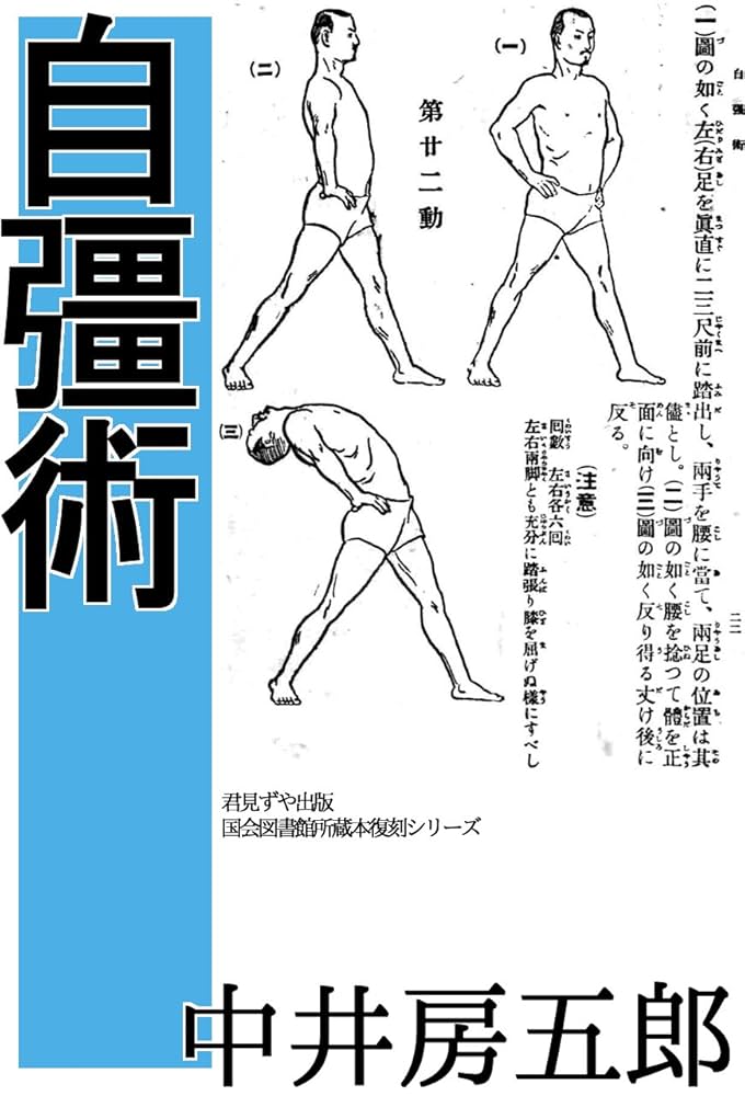 自彊術 | 中井 房五郎, 後藤 新平 | スポーツ | Kindleストア | Amazon