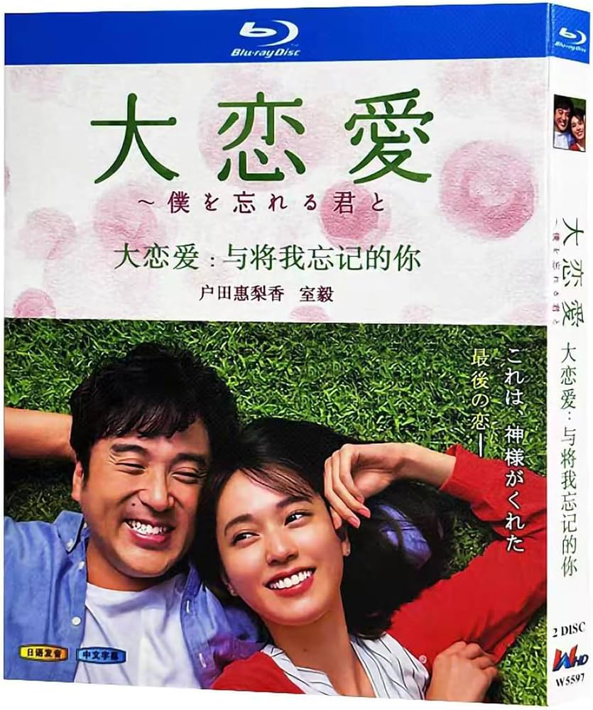 Amazon | 大恋愛 僕を忘れる君とBlu-ray 戸田恵梨香ドラマ 全10話 Blu