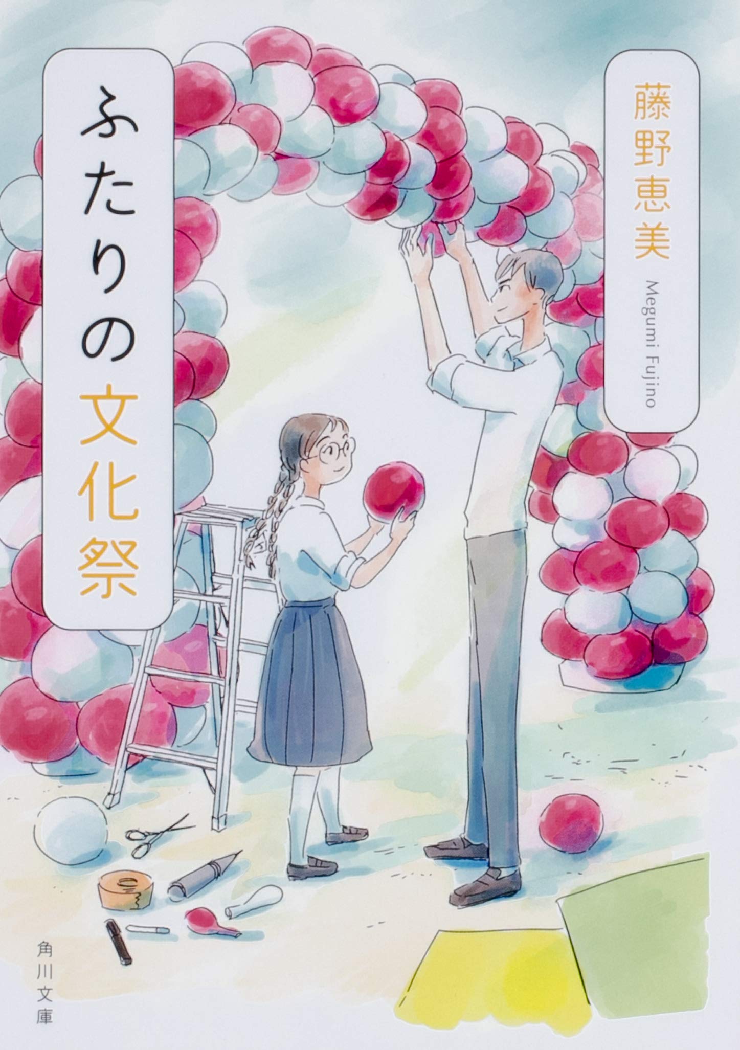 Amazon.co.jp: ふたりの文化祭 (角川文庫) : 藤野 恵美: 本