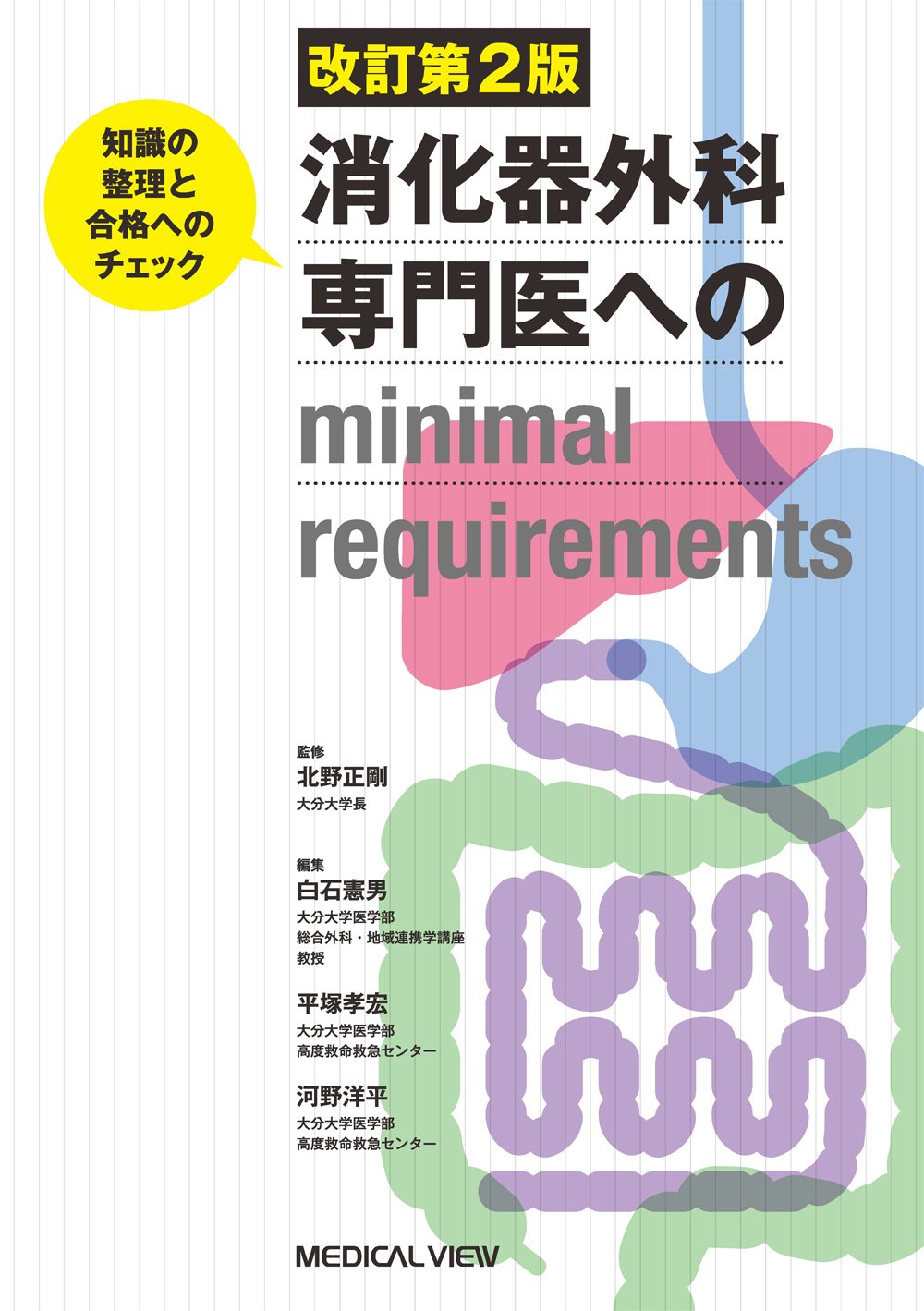 消化器外科専門医へのminimal requirements 改訂第2版 | 北野 正剛