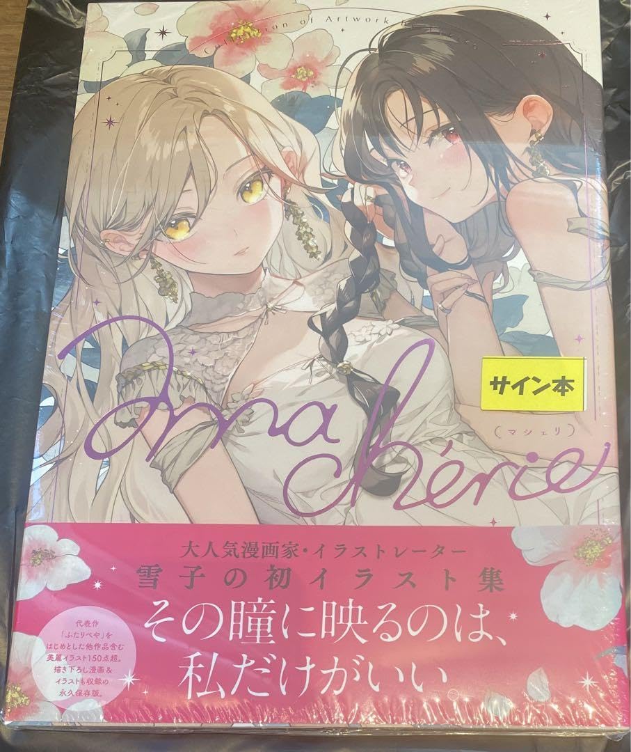 Amazon.co.jp: 雪子 イラスト集 マシェリ 直筆イラストサイン本