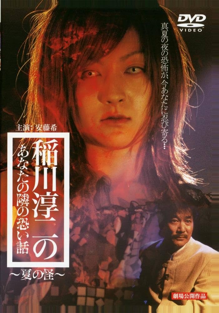 Amazon.co.jp: 稲川淳二のあなたの隣の怖い話~夏の怪 [DVD] : 細川茂樹