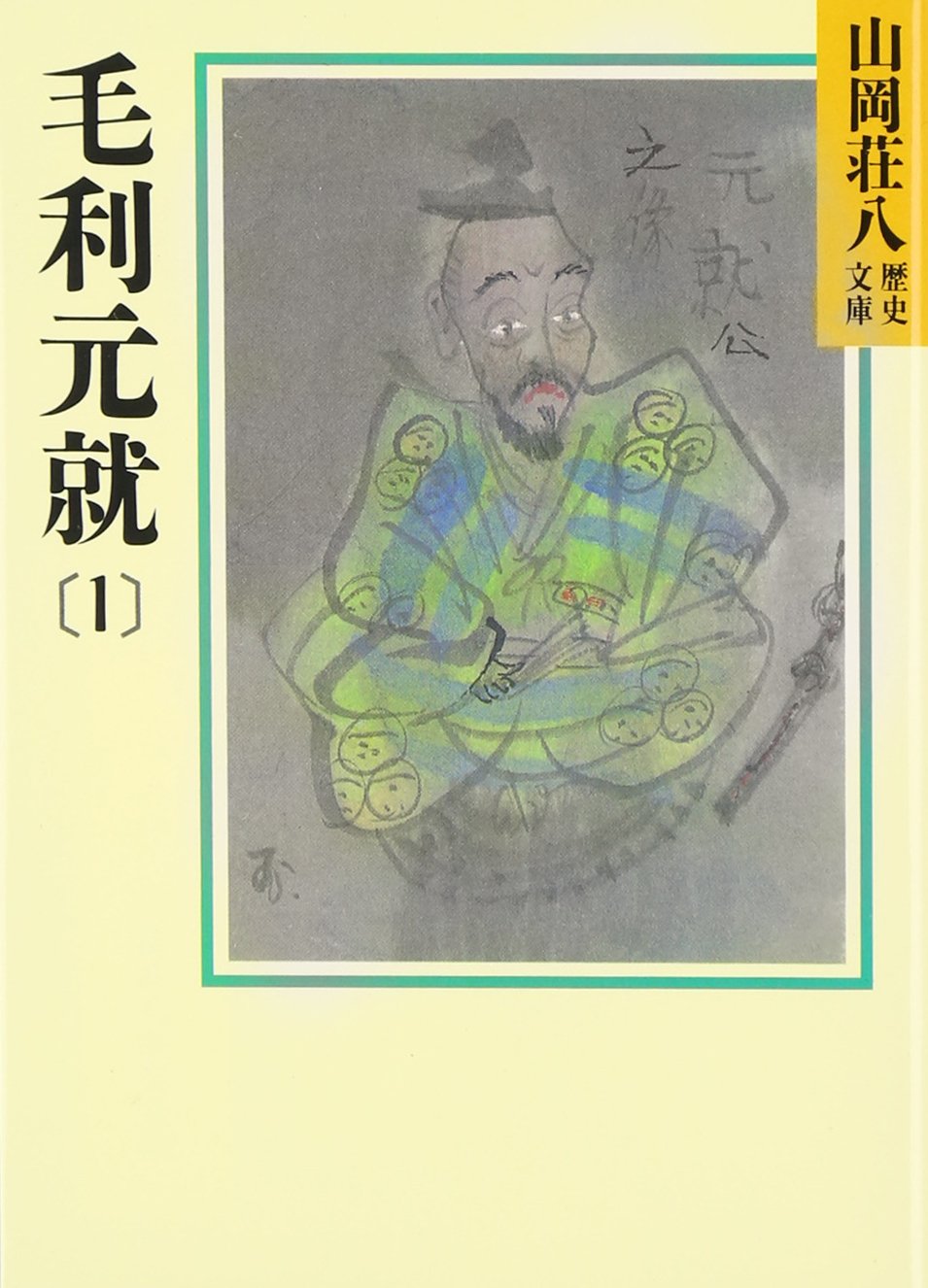 毛利元就(1)(山岡荘八歴史文庫 49) | 山岡 荘八 |本 | 通販 | Amazon