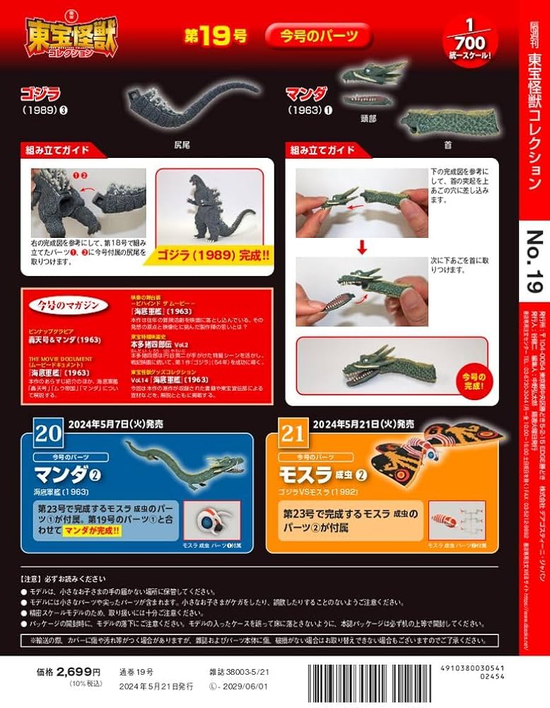 Amazon.co.jp: 東宝怪獣コレクション 19号 (マンダ1/ゴジラ(1989)3