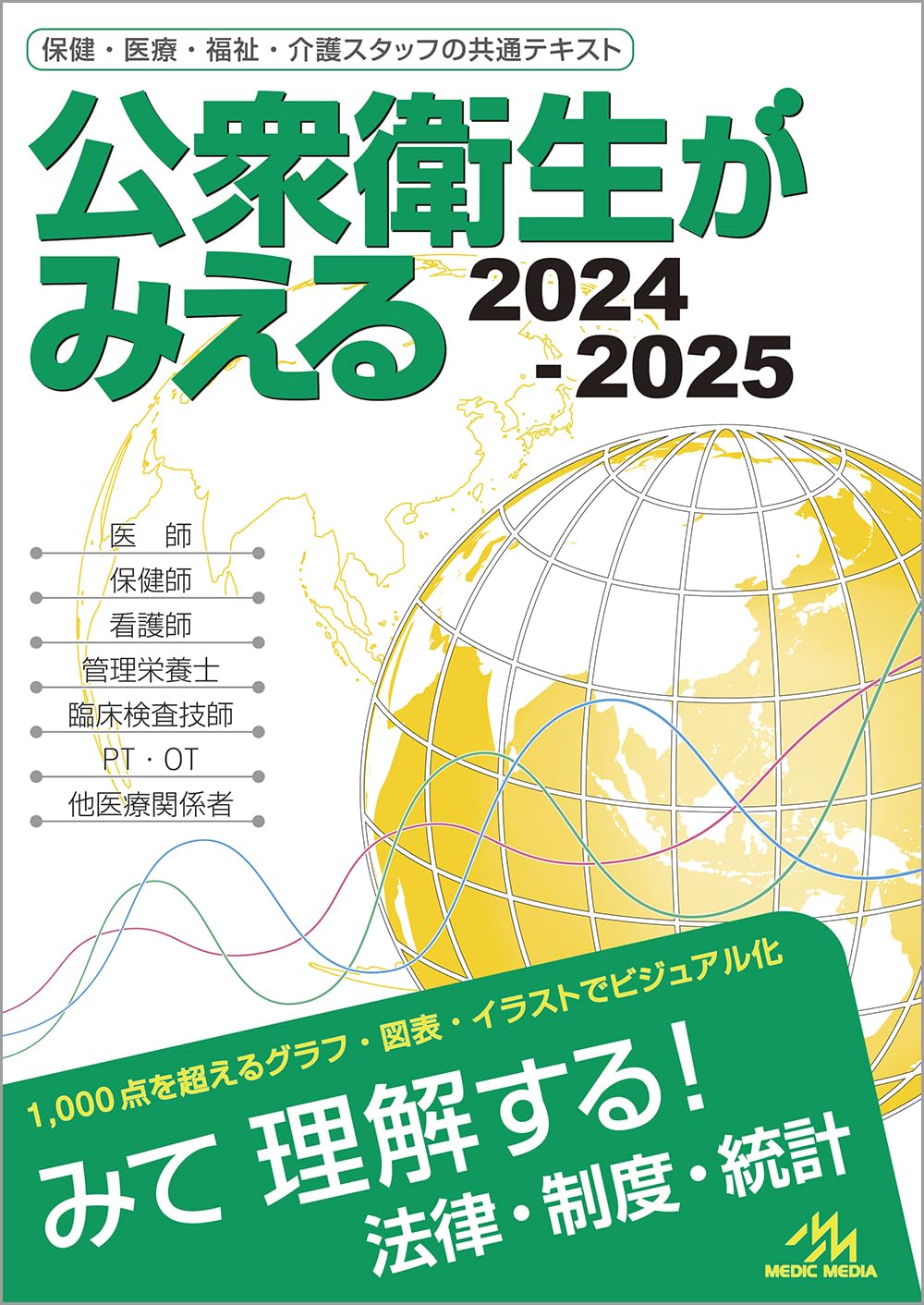 Amazon.co.jp: 公衆衛生がみえる 2024-2025 第6版 : 医療情報科学研究