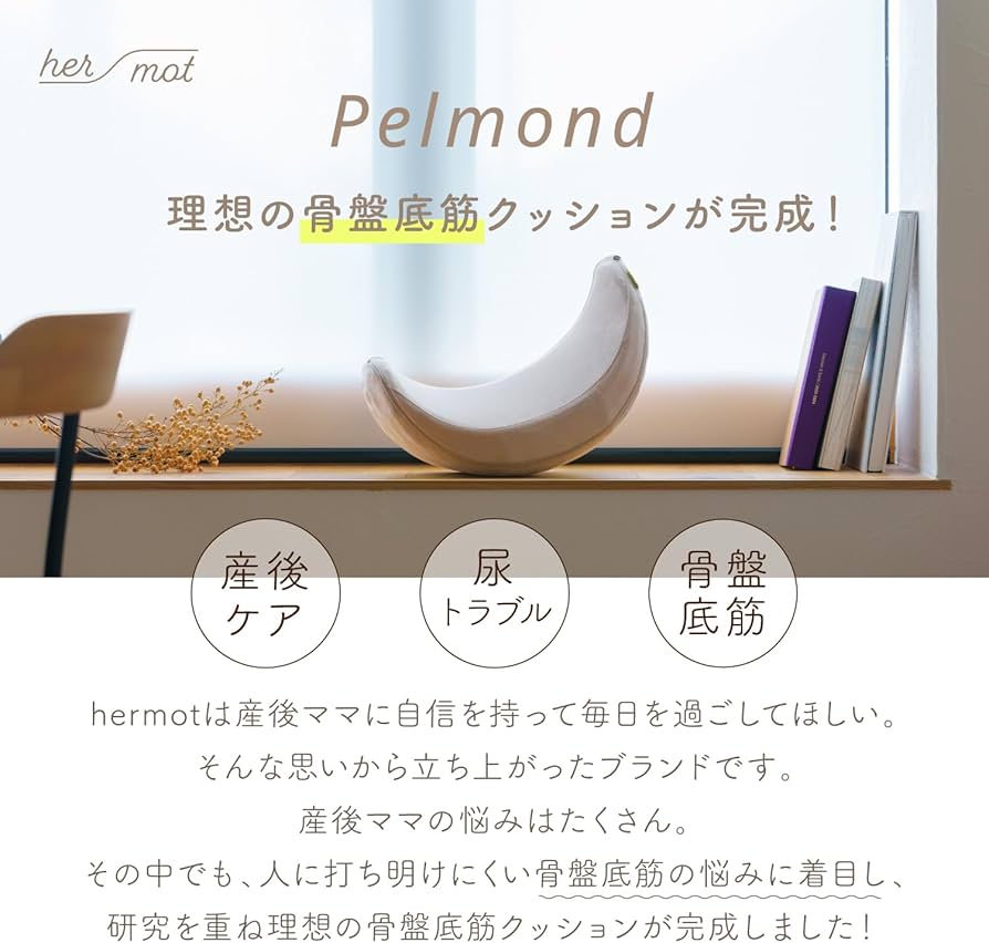 Amazon.co.jp: 【骨盤底筋 エクササイズクッション】hermot Pelmond