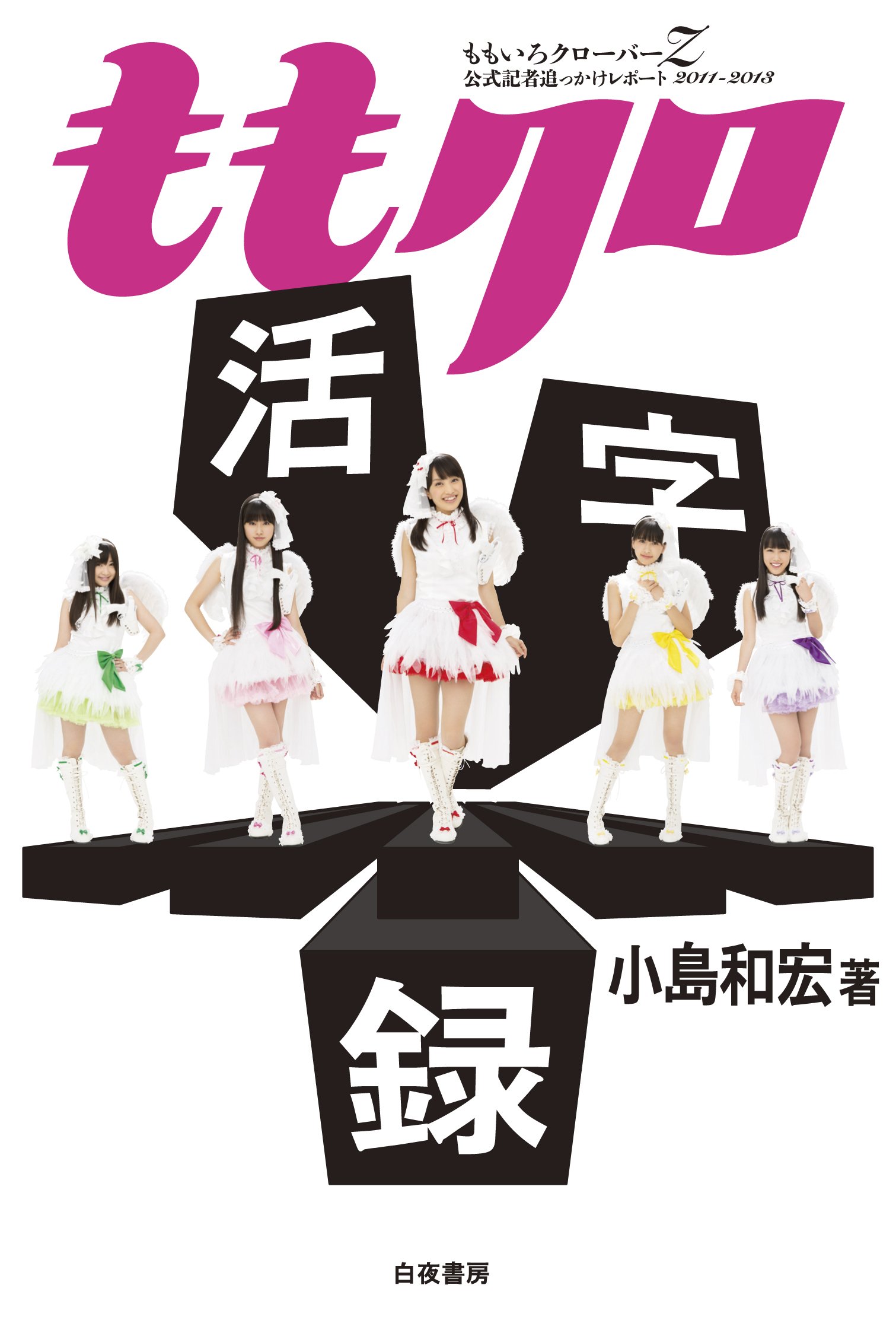 ももクロ活字録 ももいろクローバーZ公式記者追っかけレポート 2011