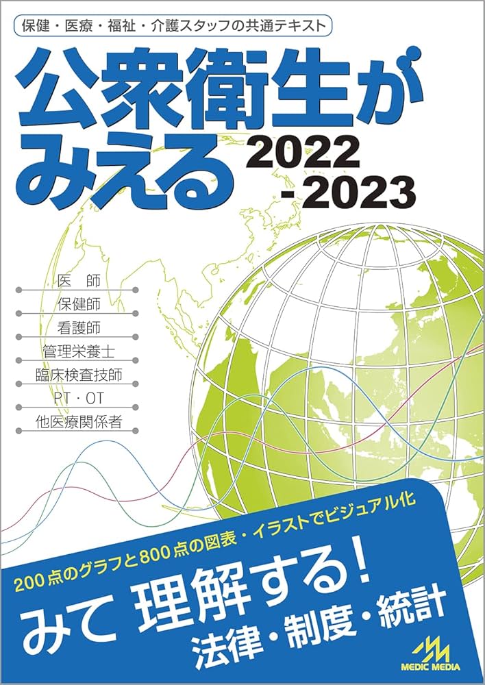 公衆衛生がみえる 2022-2023 | 医療情報科学研究所 |本 | 通販 | Amazon