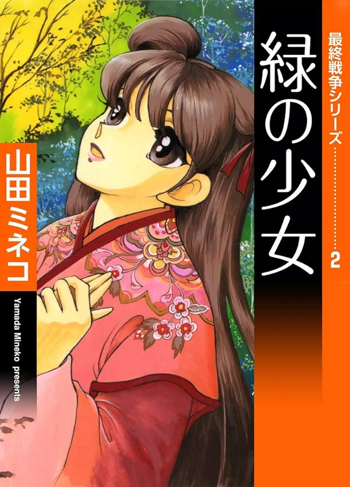 最終戦争シリーズ （2） 緑の少女 | 山田ミネコ | マンガ | Kindle