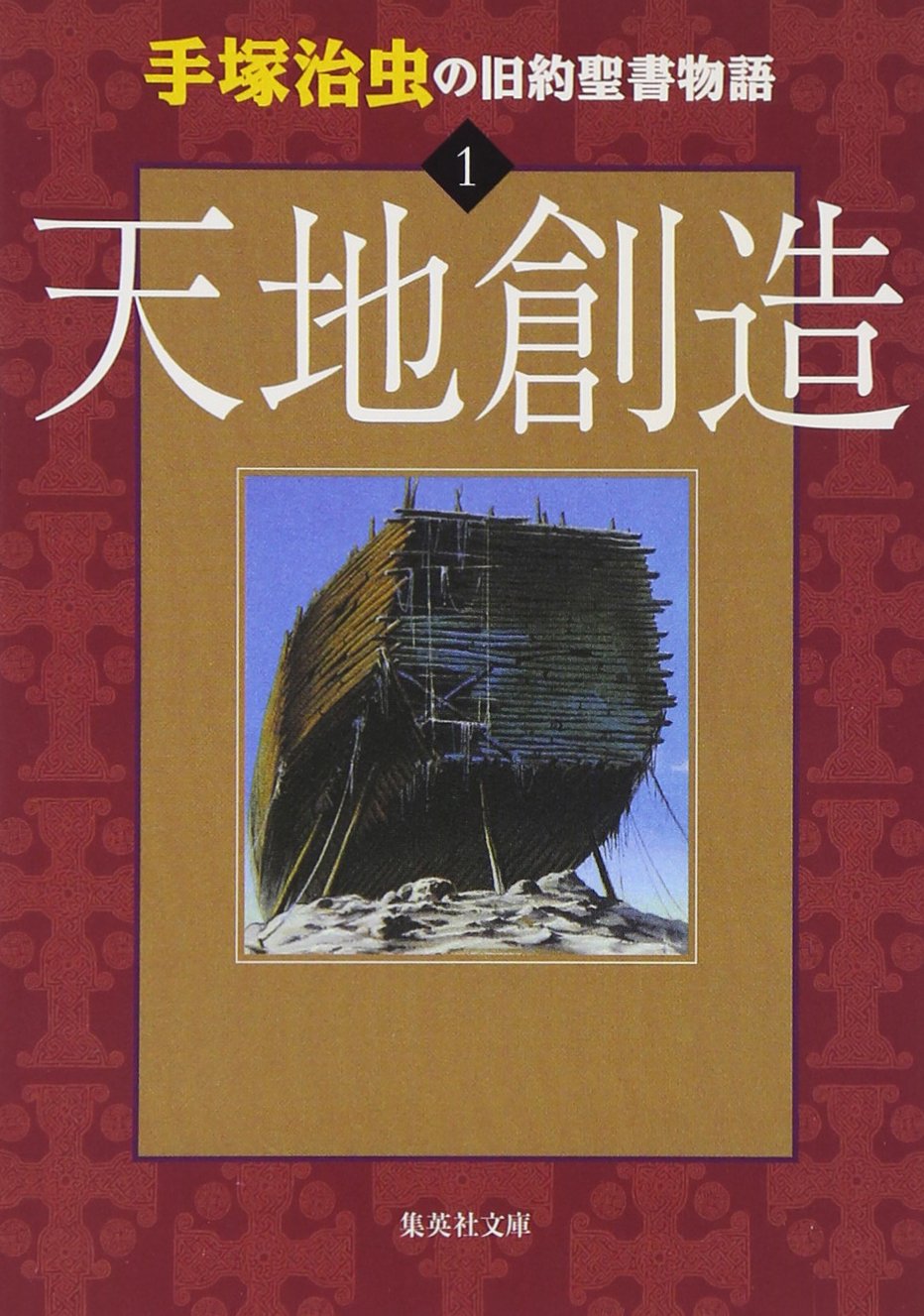 手塚治虫の旧約聖書物語 1 天地創造 (ヤングジャンプコミックス