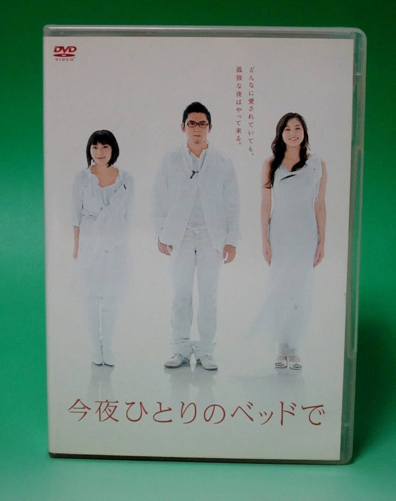 Amazon.co.jp: 今夜ひとりのベッドで DVDBOX : 本木雅弘, 瀬戸朝香
