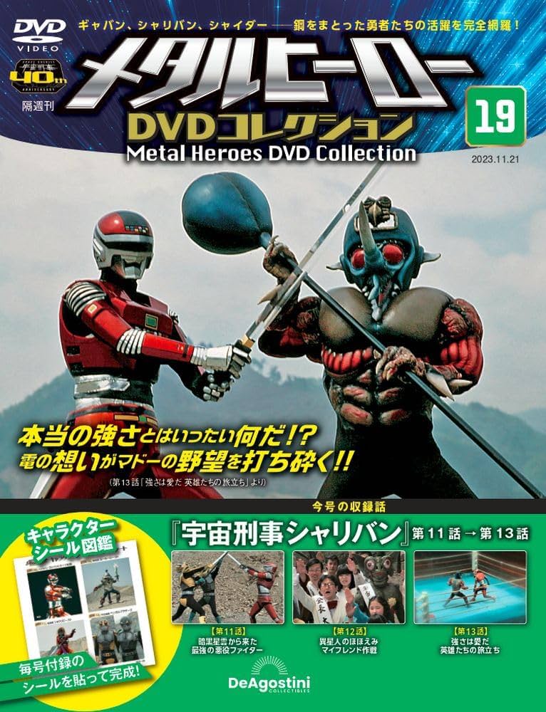 メタルヒーローDVDコレクション 19号 (宇宙刑事シャリバン 第11話～第