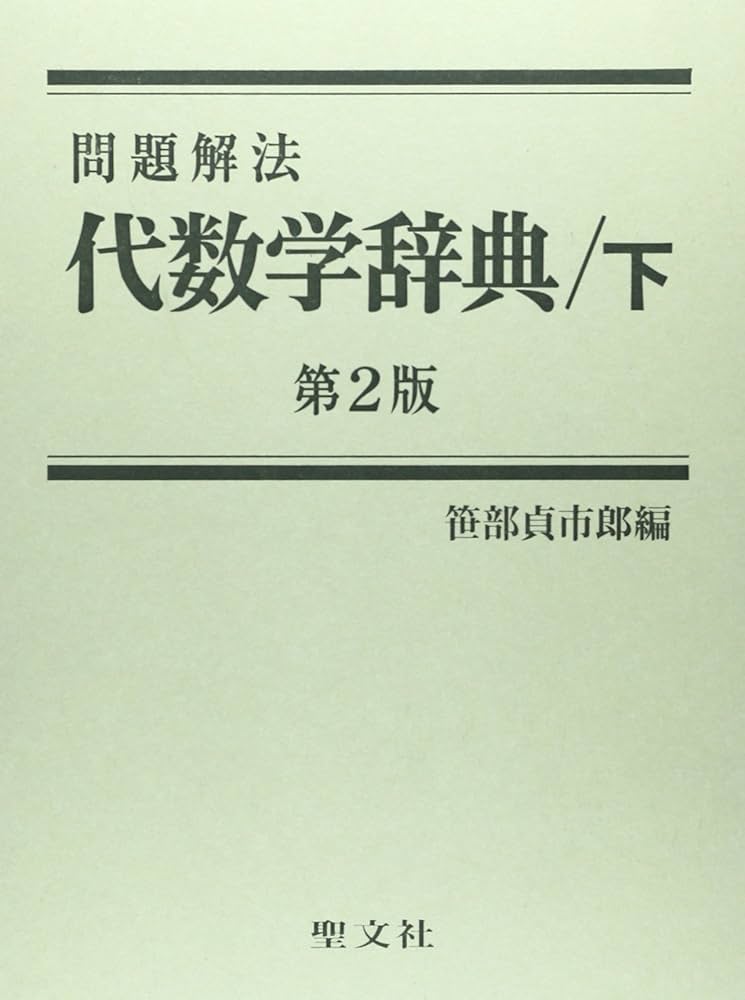 問題解法代数学辞典 下 第2版 | 笹部 貞市郎 |本 | 通販 | Amazon