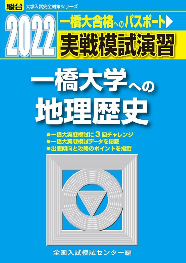 2022-一橋大学への地理歴史 (大学入試完全対策シリーズ) | 全国入試