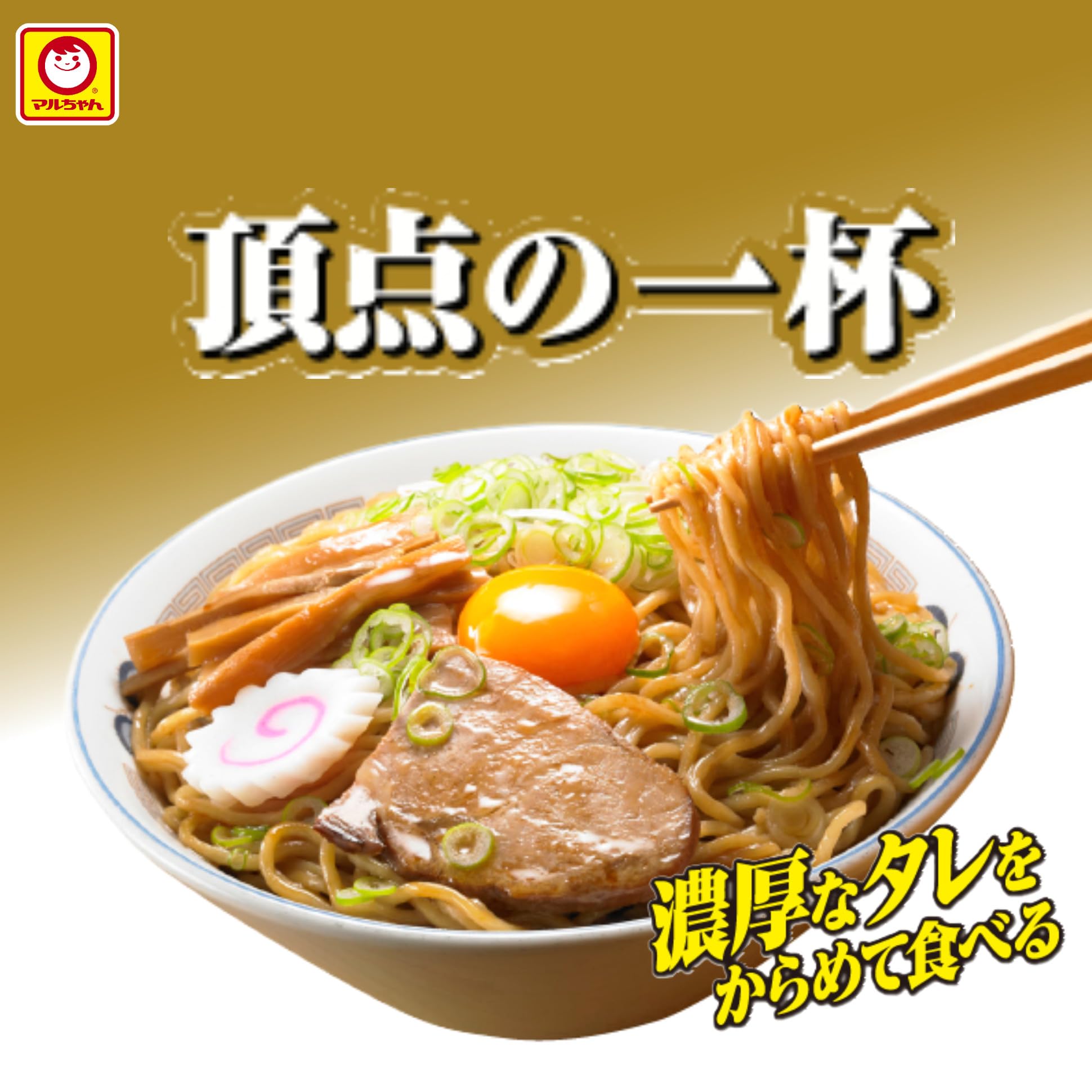 Amazon.co.jp: [冷蔵]マルちゃん 頂点の一杯 「珍々亭」油そば 2人前