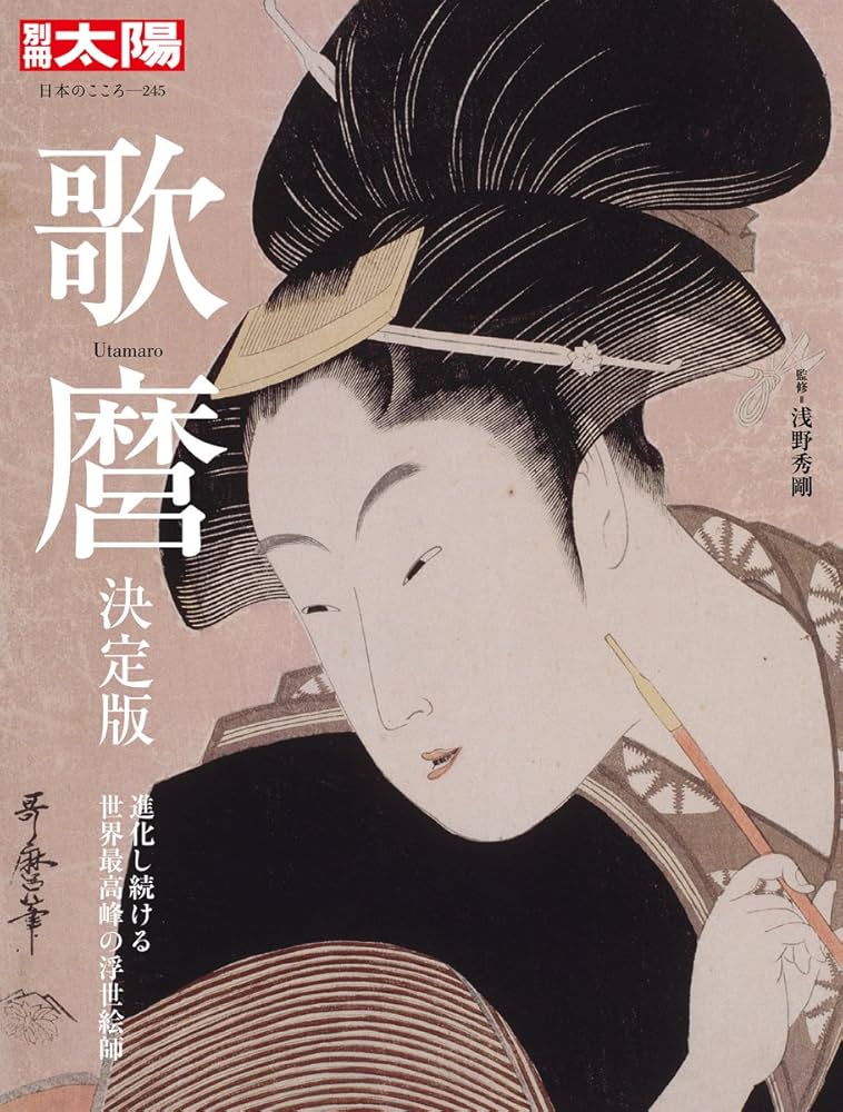 Amazon.co.jp: 別冊太陽245 歌麿 決定版 (別冊太陽 日本のこころ 245