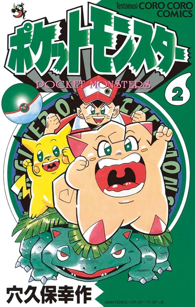 ポケットモンスター（2） | 穴久保幸作 | マンガ | Kindleストア | Amazon