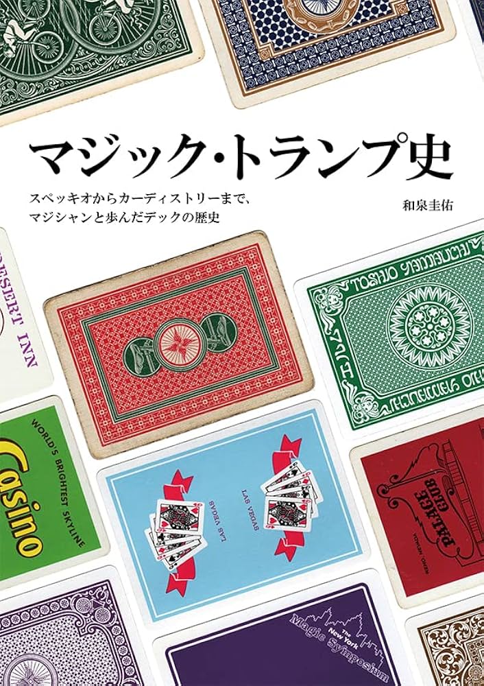 マジック・トランプ史：スペッキオからカーディストリーまで