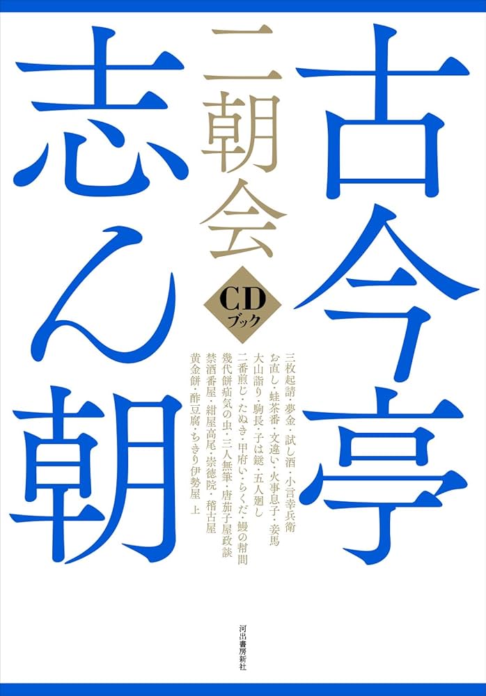 古今亭志ん朝 二朝会 CDブック | 河出書房新社 |本 | 通販 | Amazon