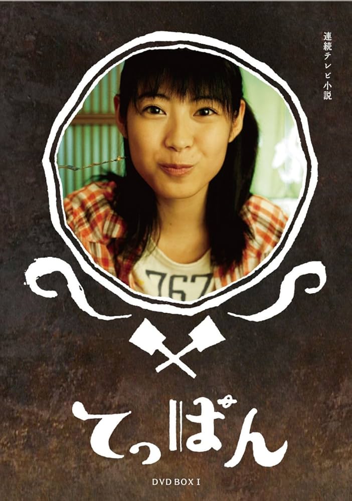 Amazon.co.jp: てっぱん 完全版 DVD-BOX1 : 瀧本美織: DVD