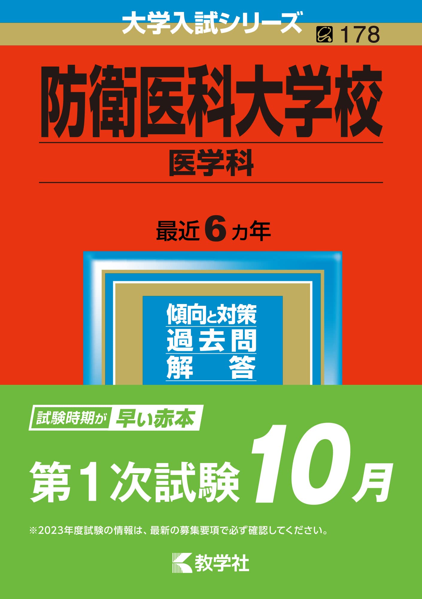 防衛医科大学校(医学科) (2023年版大学入試シリーズ) | 教学社編集部