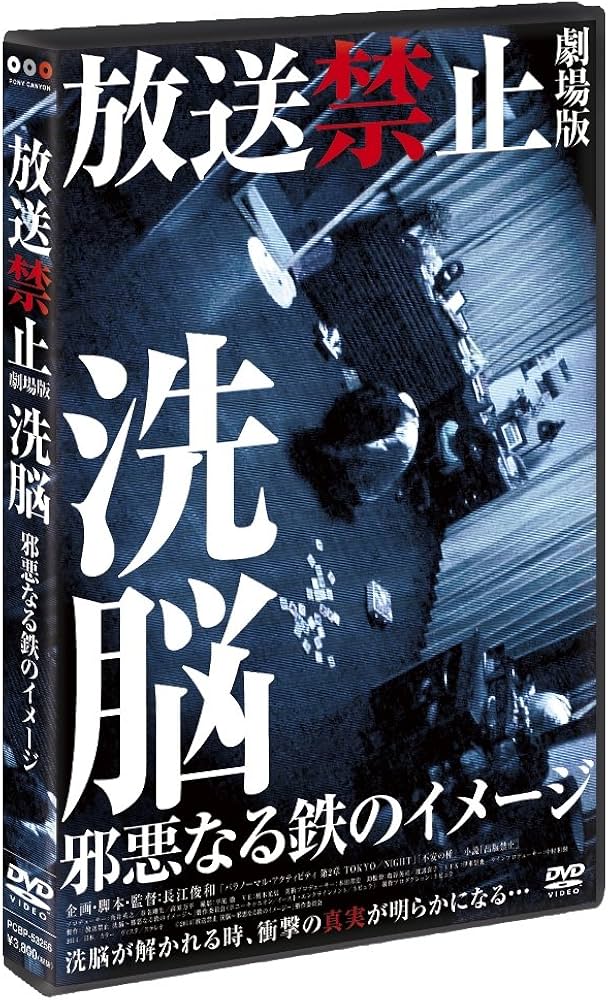 Amazon.co.jp: 放送禁止 劇場版 洗脳~邪悪なる鉄のイメージ~ [DVD