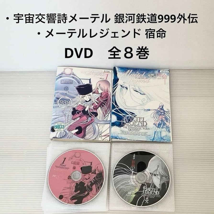 Amazon.co.jp: 宇宙交響詩メーテル 銀河鉄道999外伝＋メーテル