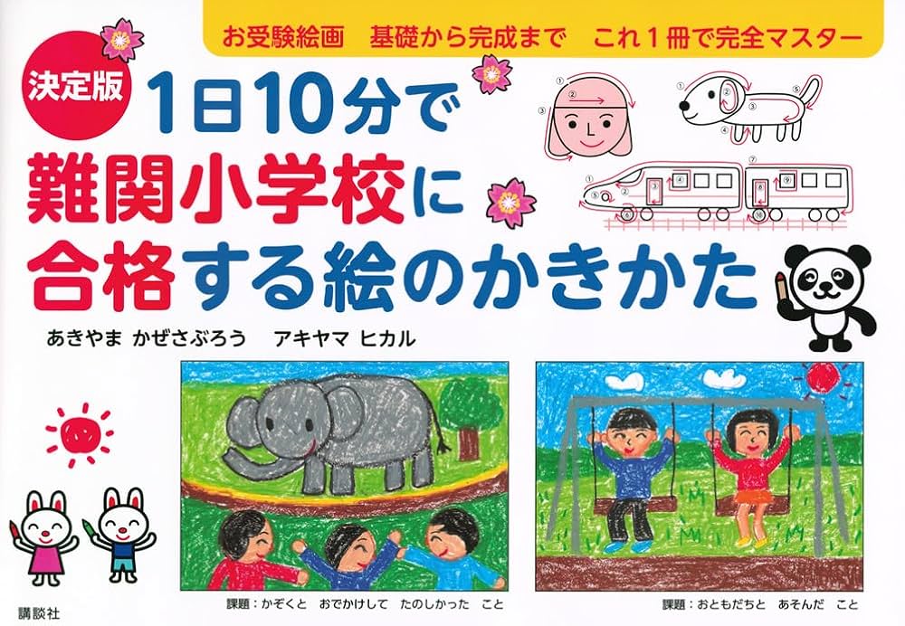 決定版 1日10分で難関小学校に合格する絵のかきかた | あきやま かぜ