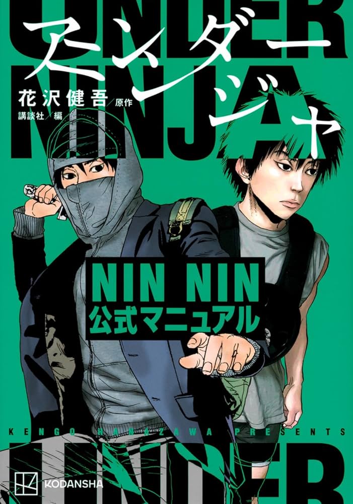 Amazon.co.jp: アンダーニンジャ NIN NIN公式マニュアル (KCデラックス