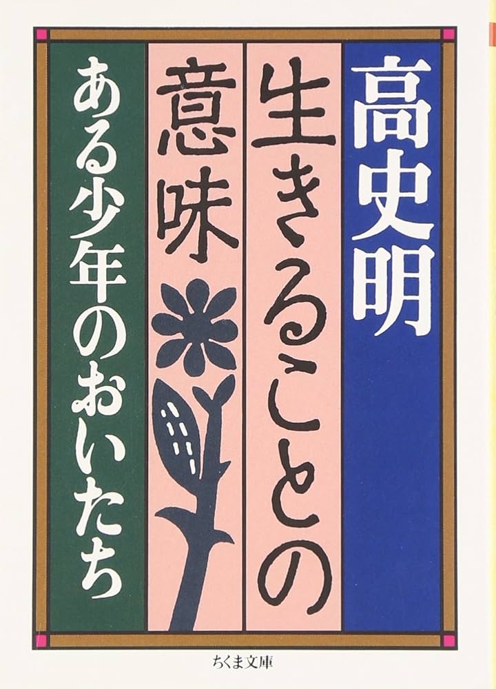 Amazon.co.jp: 生きることの意味 (ちくま文庫 こ 1-1) : 高 史明: 本