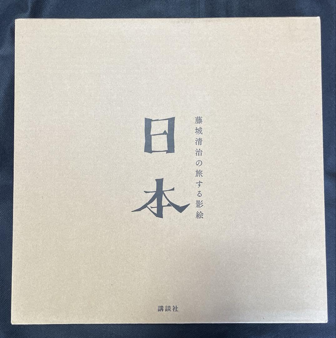 藤城清治の旅する影絵 日本 初回限定特典 特製切り絵付 初版本 函