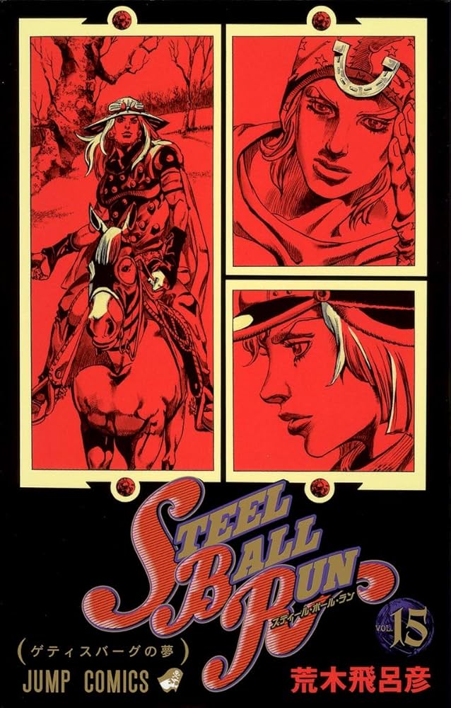STEEL BALL RUN vol.15―ジョジョの奇妙な冒険Part7 (15) | 荒木 飛呂彦